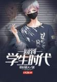 回到学生时代