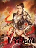 网游之王者无敌