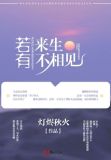 若有来生不相见