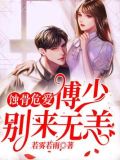 蚀骨危爱：傅少，别来无恙