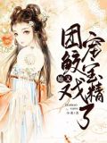 团宠鲛宝她又戏精了