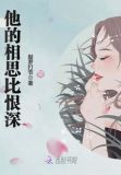 他的相思比恨深