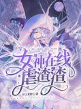快穿女神渣渣系统txt
