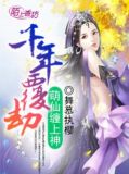 千年劫:神女萌妻 小说