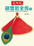 高阳版《胡雪岩全传》5