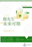穆先生未来可期
