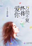 若爱你万劫不复全文免费阅读