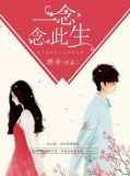 一念念此生