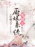 穿越之厨娘系统拽翻天