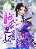 权宠天下:我家皇妃是捕快
