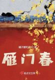 雁门春