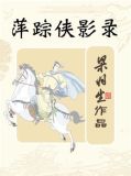 萍踪侠影录