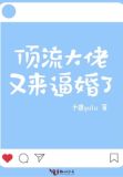 顶流大佬又来逼婚了