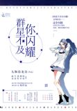 群星不及你闪耀