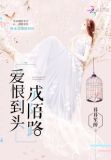 爱恨到头成陌路