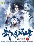 武炼巅峰