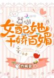 女配她千娇百媚