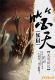 妖鼠噬天
