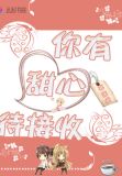 你有甜心待接收