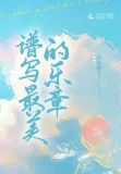 谱写最美的乐章