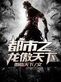 都市之龙傲天下