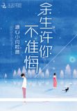 余生许你不准悔
