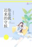 你是我迟来的守候