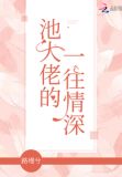 池大佬的一往情深