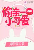 偷亲一口小可爱
