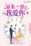 重来一世我爱你