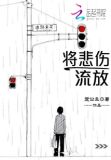 将悲伤流放