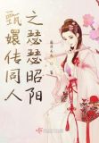 甄执缬矜