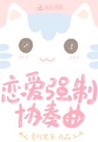 恋爱强制协奏曲