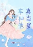 车神他喜当爹