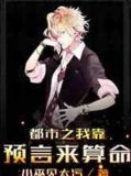 都市我靠预言来算命TXT下载