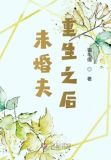 未婚夫重生之后