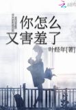 你怎么又害羞了
