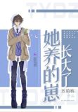 她养的崽长大了