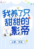 我养了只甜甜的影帝全文免费阅读