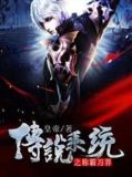 传说系统之称霸万界
