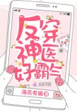 反穿神医好霸气