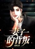 妻子的背叛