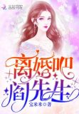 离婚吧阎先生