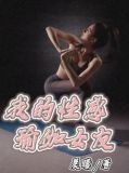 我的性感瑜伽女友