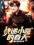 快递小哥的春天