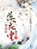 梨花烬，落花尘