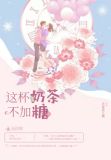 这杯奶茶不加糖