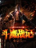 斗魔战记
