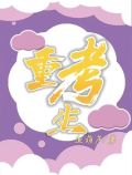 重考生