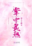 掌中炙热